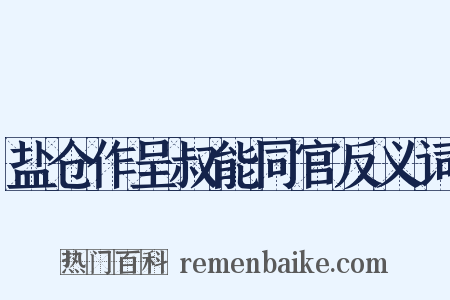 盐仓作呈叔能同官反义词是什么意思的图片